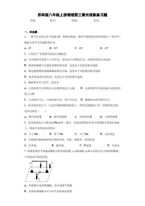 苏科版八年级上册物理第三章光现象练习题