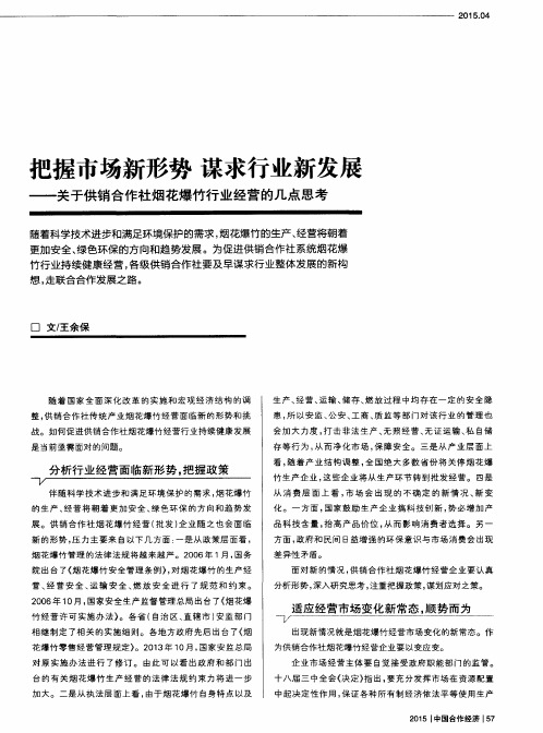 把握市场新形势 谋求行业新发展——关于供销合作社烟花爆竹行业