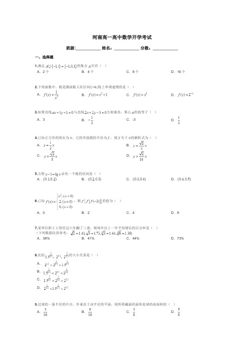 河南高一高中数学开学考试带答案解析
