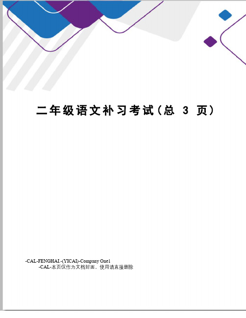 二年级语文补习考试