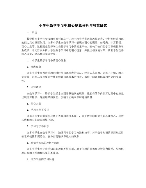 小学生数学学习中粗心现象分析与对策研究