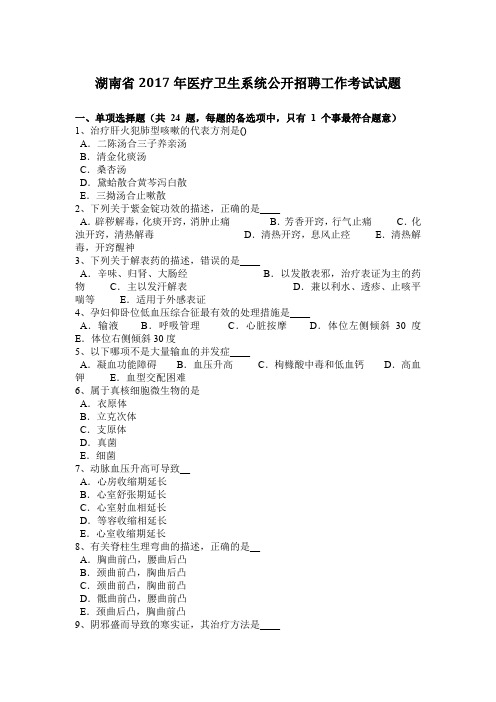 湖南省2017年医疗卫生系统公开招聘工作考试试题