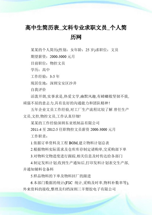 高中生简历表_文科专业求职文员.doc