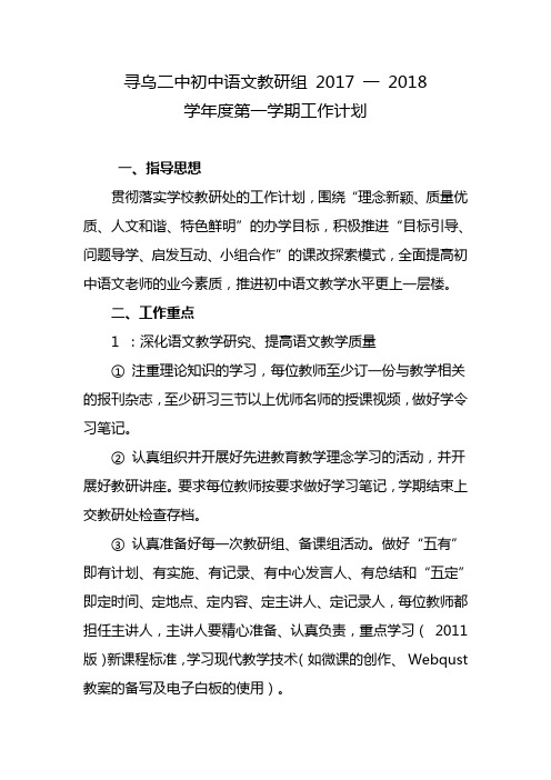 寻乌二中初中语文教研组 2017 一 2018学年度第一学期工作计划