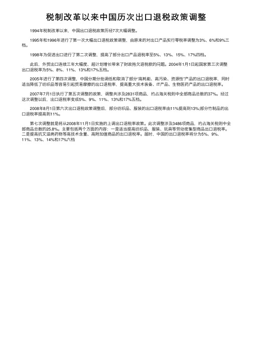 税制改革以来中国历次出口退税政策调整