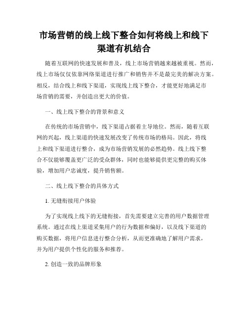 市场营销的线上线下整合如何将线上和线下渠道有机结合