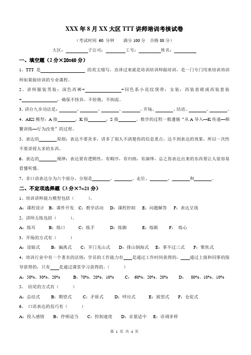 最新公司企业集团TTT讲师培训考核试卷通用模板(含答案)