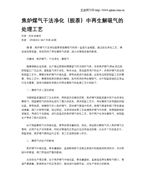 焦炉煤气干法净化(脱萘)中再生解吸气的处理工艺
