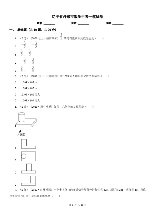 辽宁省丹东市数学中考一模试卷