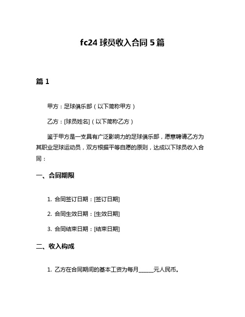 fc24球员收入合同5篇