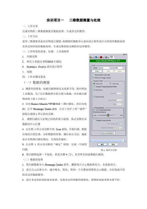 实训项目一   三维测量与数据处理