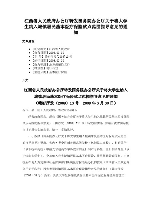 江西省人民政府办公厅转发国务院办公厅关于将大学生纳入城镇居民基本医疗保险试点范围指导意见的通知