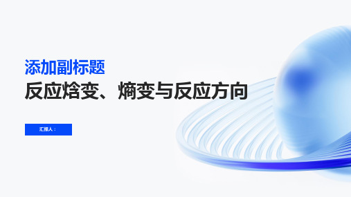 反应焓变、熵变与反应方向