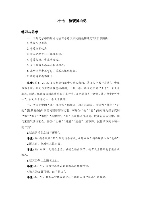 中职语文拓展模块27.《游褒禅山记》课后“练习与思考”参考答案