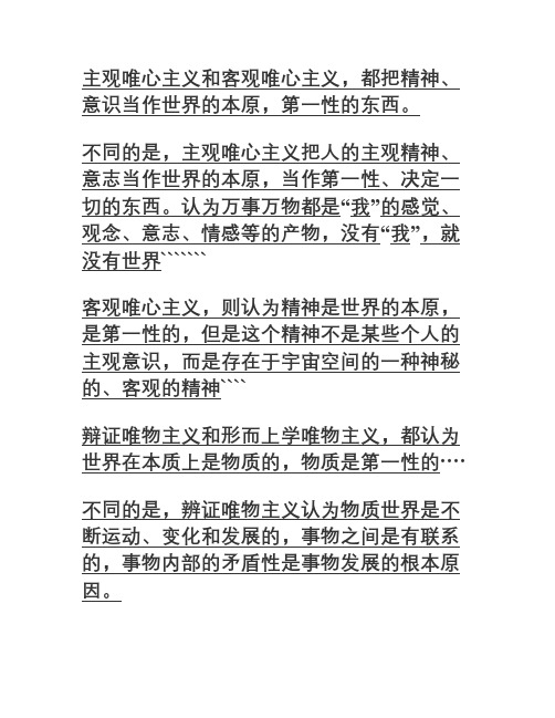 庸俗唯物主义和主观、客观唯心主义区别.