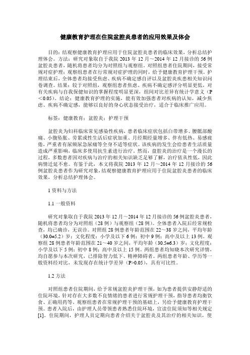 健康教育护理在住院盆腔炎患者的应用效果及体会