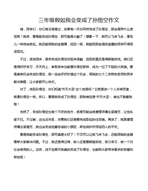 三年级假如我会变成了孙悟空作文