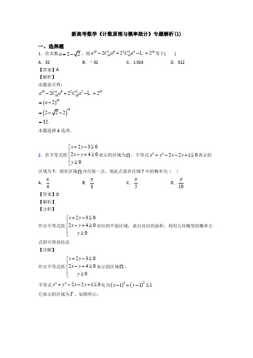 高考数学压轴专题2020-2021备战高考《计数原理与概率统计》知识点总复习含答案