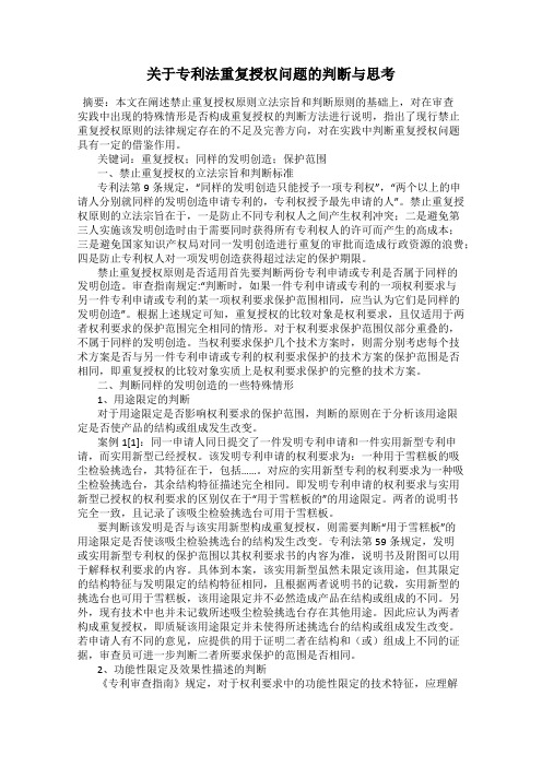 关于专利法重复授权问题的判断与思考