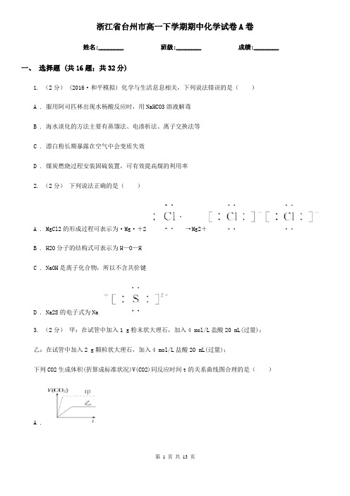 浙江省台州市高一下学期期中化学试卷A卷(考试)