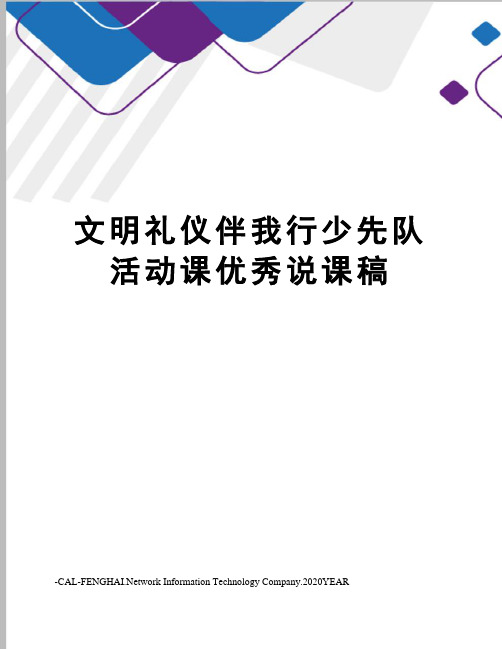 文明礼仪伴我行少先队活动课优秀说课稿