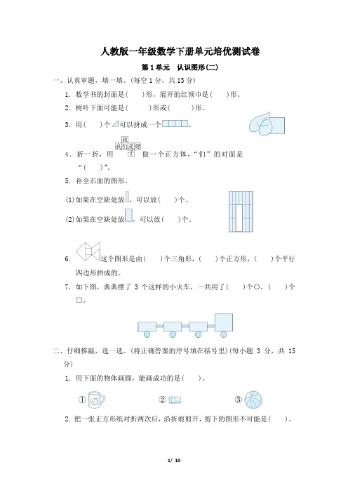 人教版一年级数学下册第1单元《认识图形(二)》专项精品试卷 附答案