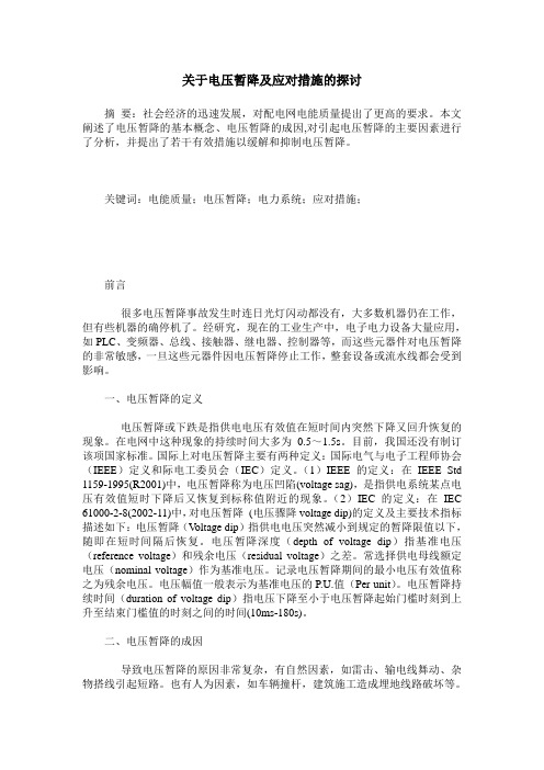 关于电压暂降及应对措施的探讨