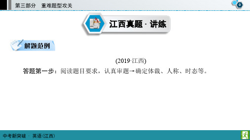 2020英语中考突破人教江西专用版第3部分 题型4