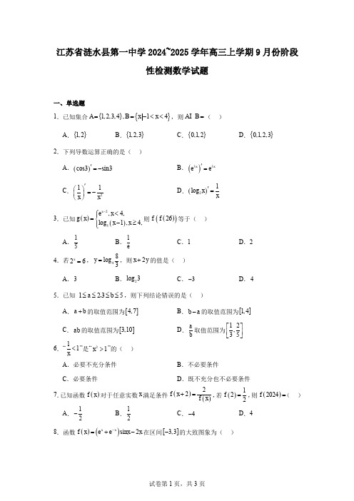 江苏省涟水县第一中学2024~2025学年高三上学期9月份阶段性检测数学试题