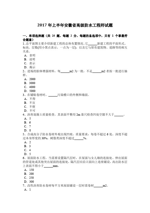 2017年上半年安徽省高级防水工程师试题