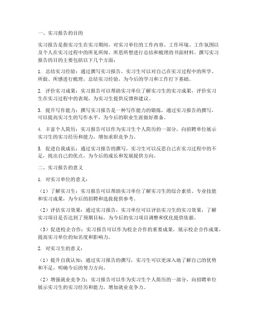 实习报告的目的及意义