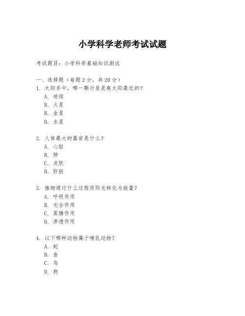 小学科学老师考试试题