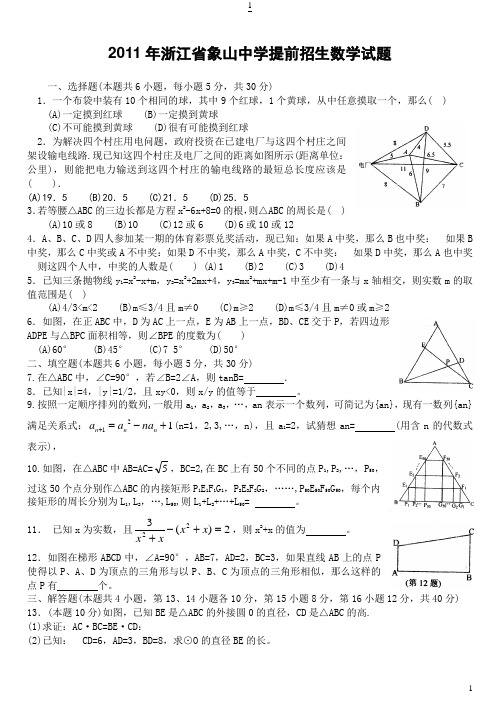 2011全国重点高中自主招生考试数学试卷大全