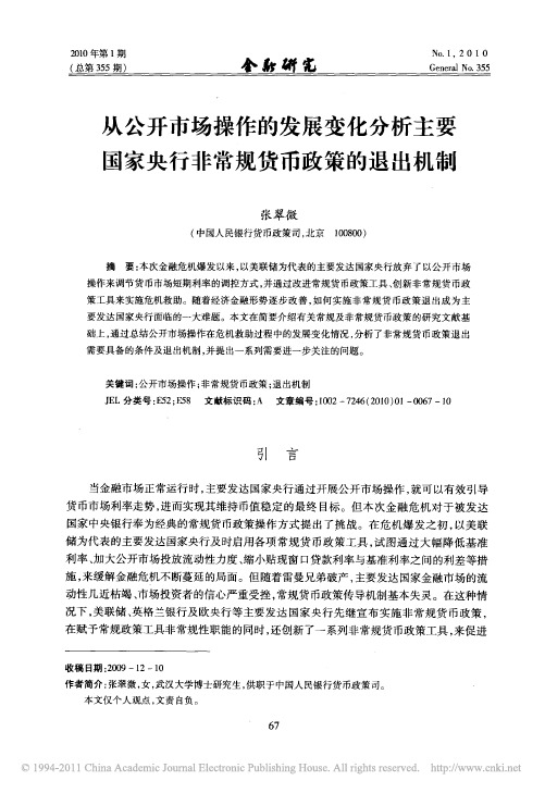 从公开市场操作的发展变化分析主要国家央行非常规货币政策的退出机制