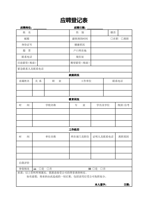 应聘登记表(标准模版)