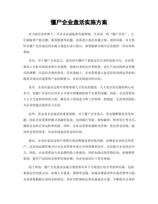 僵尸企业盘活实施方案