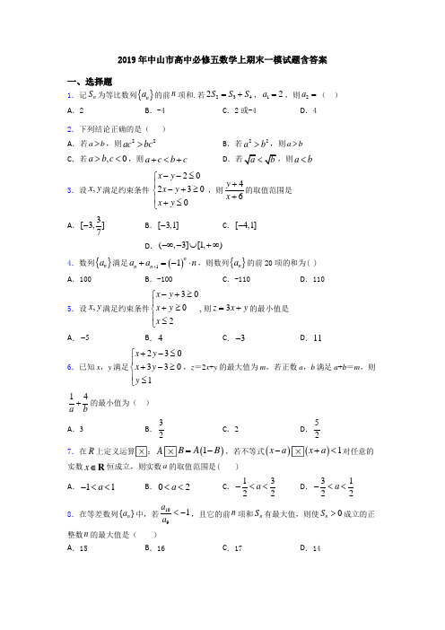 2019年中山市高中必修五数学上期末一模试题含答案