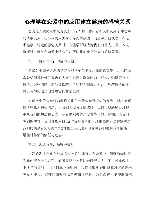 心理学在恋爱中的应用建立健康的感情关系