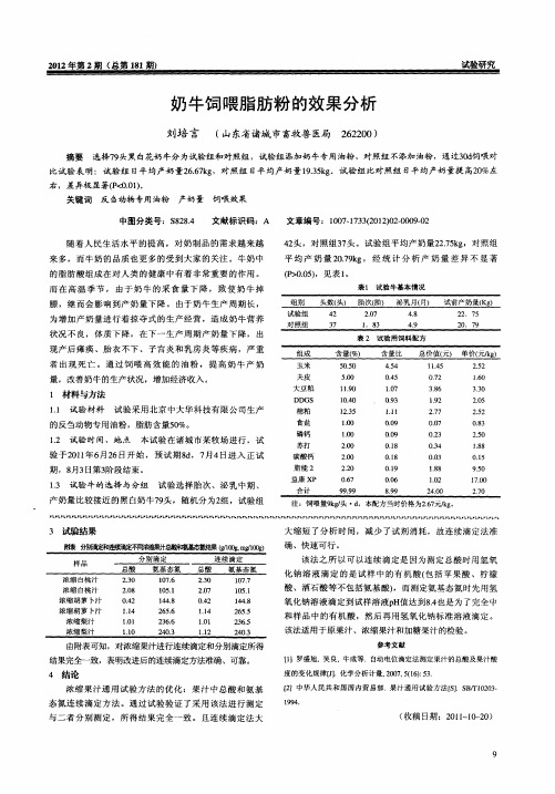 奶牛饲喂脂肪粉的效果分析