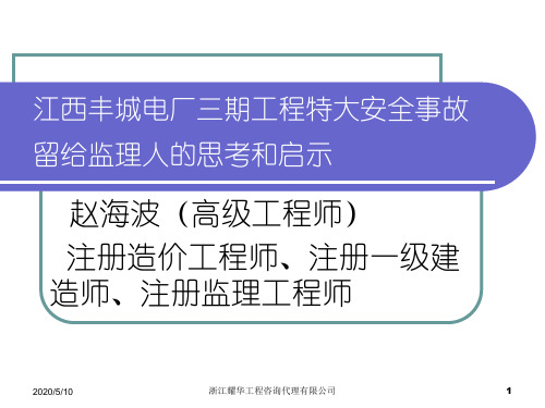 江西丰城电厂特大安全事故留给监理的思考和启示