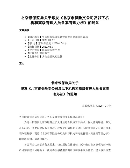 北京银保监局关于印发《北京市保险支公司及以下机构和高级管理人员备案管理办法》的通知