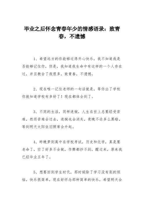 毕业之后怀念青春年少的情感语录：致青春,不遗憾