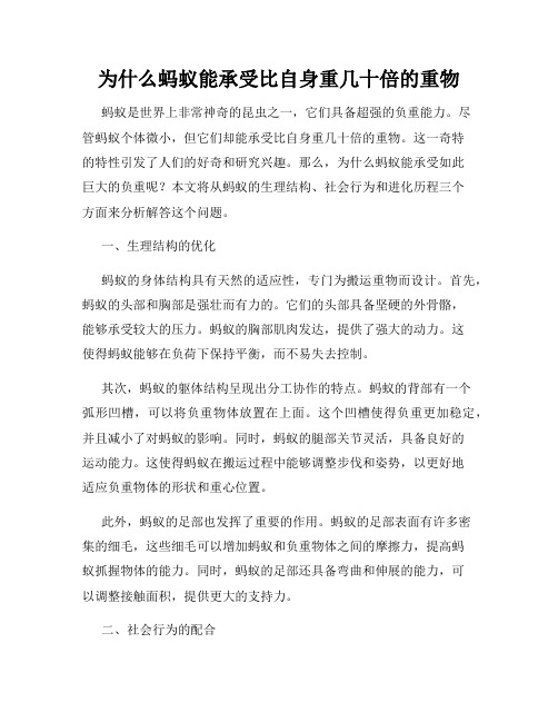 为什么蚂蚁能承受比自身重几十倍的重物