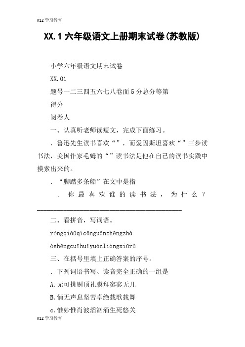 【K12学习】XX.1六年级语文上册期末试卷(苏教版)