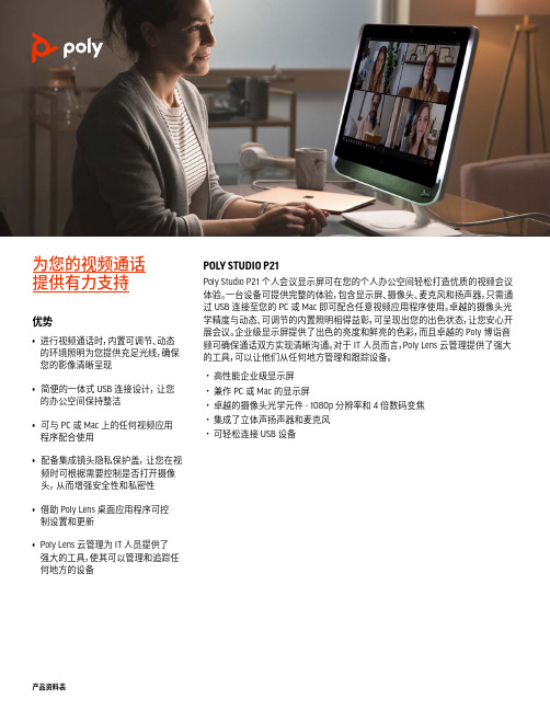 poly studio p21 个人会议显示屏 产品资料表说明书