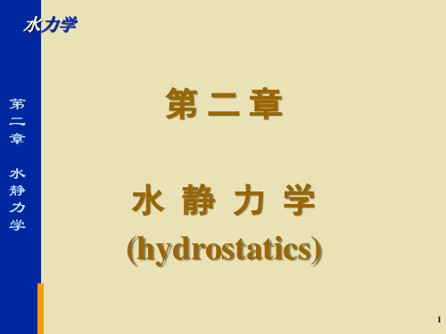 水力学-第二章水静力学