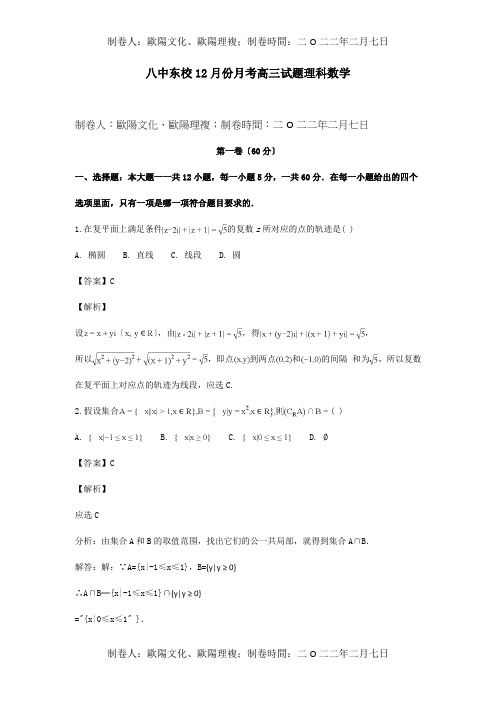 高三数学12月月考试卷 理含解析 试题