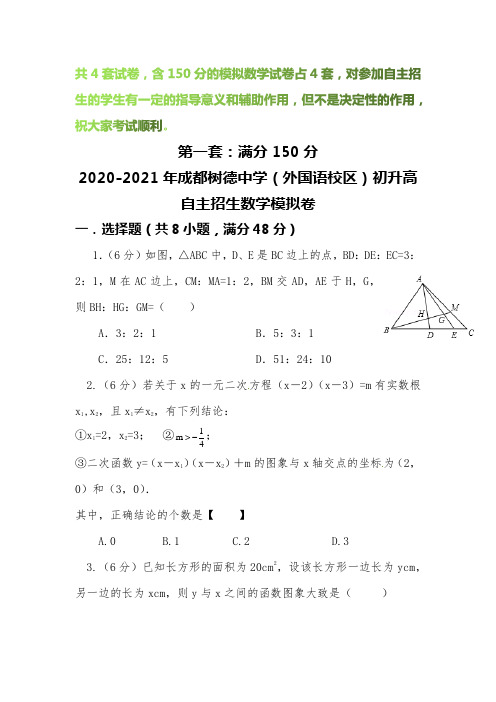 【2020-2021自招】成都树德中学(外国语校区)初升高自主招生数学模拟试卷【4套】【含解析】