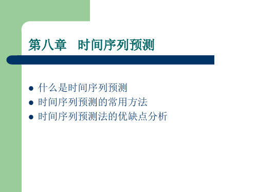 时间序列预测的常用方法及优缺点分析