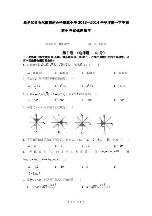 黑龙江省哈尔滨师范大学附属中学2013—2014学年度高一下学期期中考试试题数学